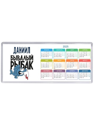 Даниил бывалый рыбак