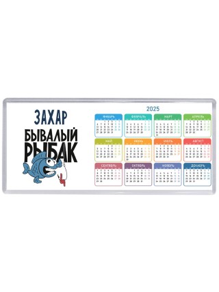 Захар бывалый рыбак