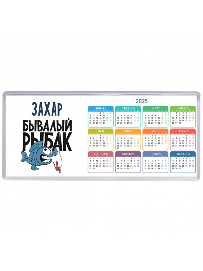 Захар бывалый рыбак