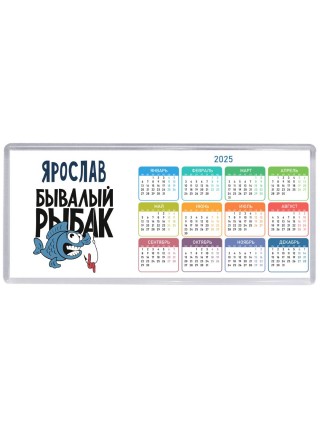 Ярослав бывалый рыбак