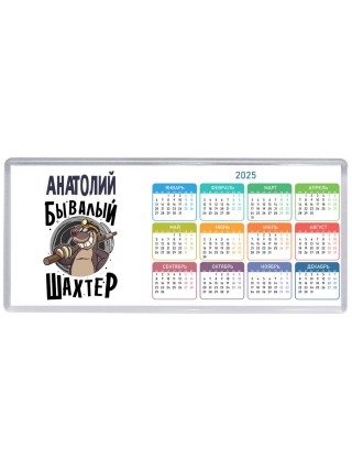 Анатолий бывалый шахтёр