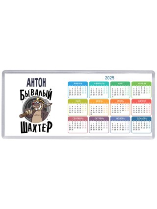 Антон бывалый шахтёр