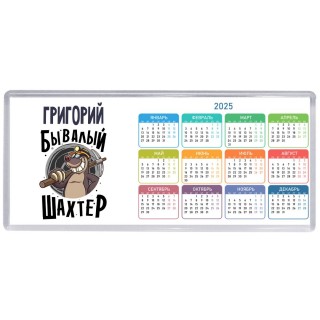 Григорий бывалый шахтёр