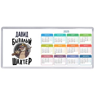 Давид бывалый шахтёр