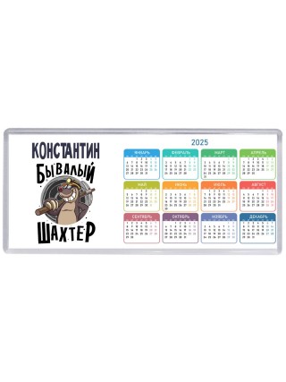 Константин бывалый шахтёр