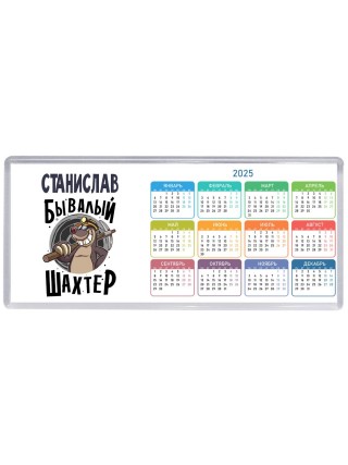 Станислав бывалый шахтёр