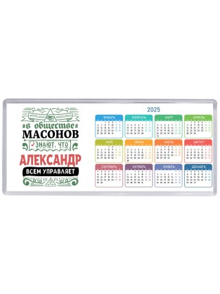 В обществе масонов знают, что Александр всем управляет