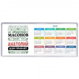 В обществе масонов знают, что Анатолий всем управляет