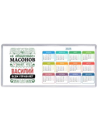 В обществе масонов знают, что Василий всем управляет