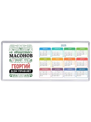 В обществе масонов знают, что Георгий всем управляет