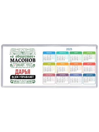 В обществе масонов знают, что Дарья всем управляет