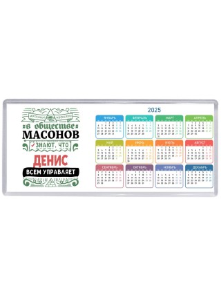 В обществе масонов знают, что Денис всем управляет