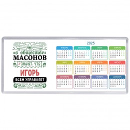 В обществе масонов знают, что Игорь всем управляет