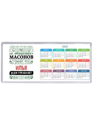 В обществе масонов знают, что Илья всем управляет