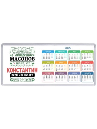 В обществе масонов знают, что Константин всем управляет