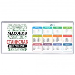 В обществе масонов знают, что Станислав всем управляет
