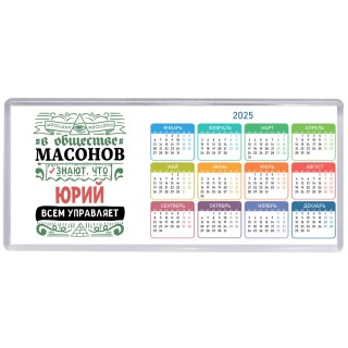 В обществе масонов знают, что Юрий всем управляет