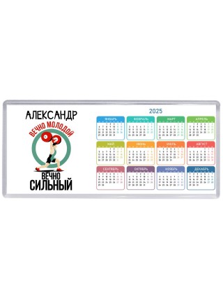 Александр вечно молодой вечно сильный