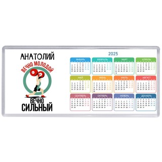 Анатолий вечно молодой вечно сильный