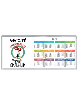 Анатолий вечно молодой вечно сильный
