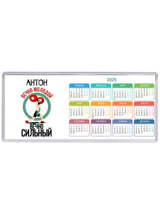 Антон вечно молодой вечно сильный