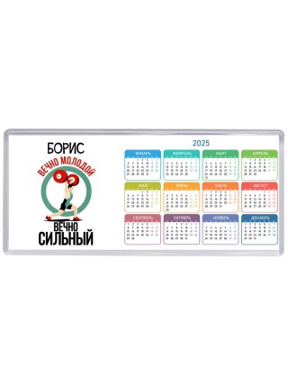 Борис вечно молодой вечно сильный