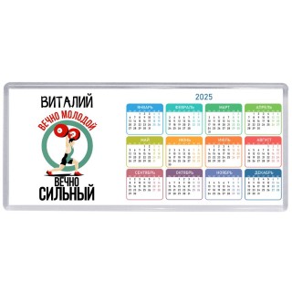 Виталий вечно молодой вечно сильный