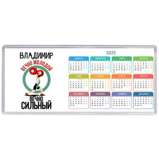 Владимир вечно молодой вечно сильный