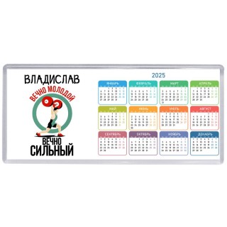 Владислав вечно молодой вечно сильный