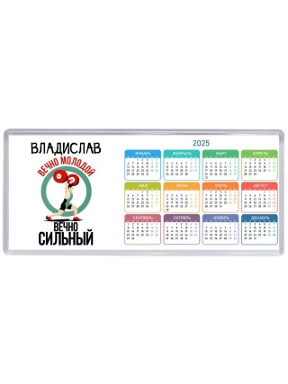Владислав вечно молодой вечно сильный
