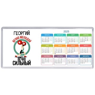 Георгий вечно молодой вечно сильный