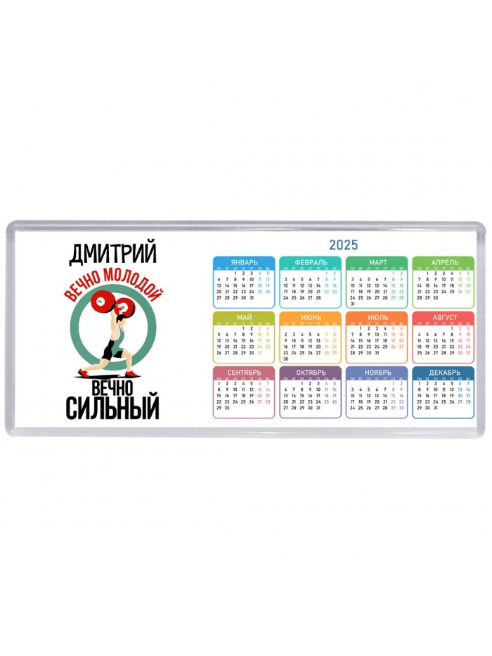 Дмитрий вечно молодой вечно сильный