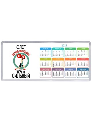 Олег вечно молодой вечно сильный