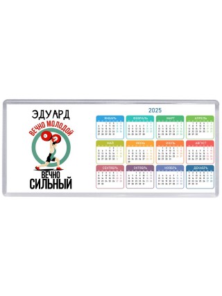 Эдуард вечно молодой вечно сильный