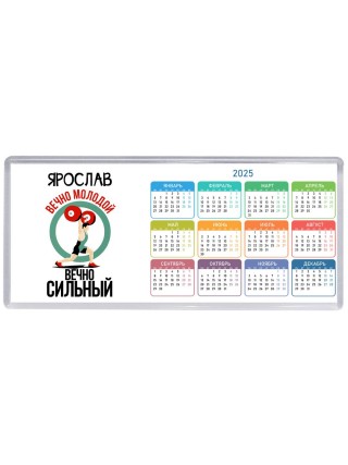 Ярослав вечно молодой вечно сильный