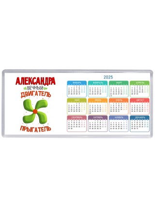 Александра вечный двигатель прыгатель