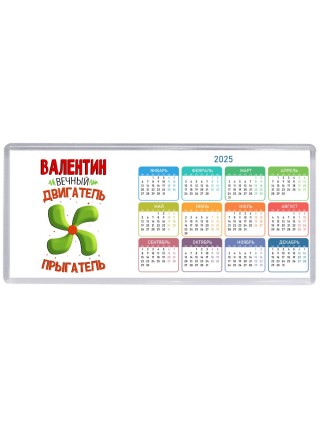 Валентин вечный двигатель прыгатель