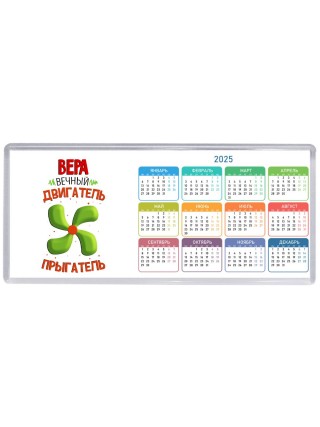 Вера вечный двигатель прыгатель
