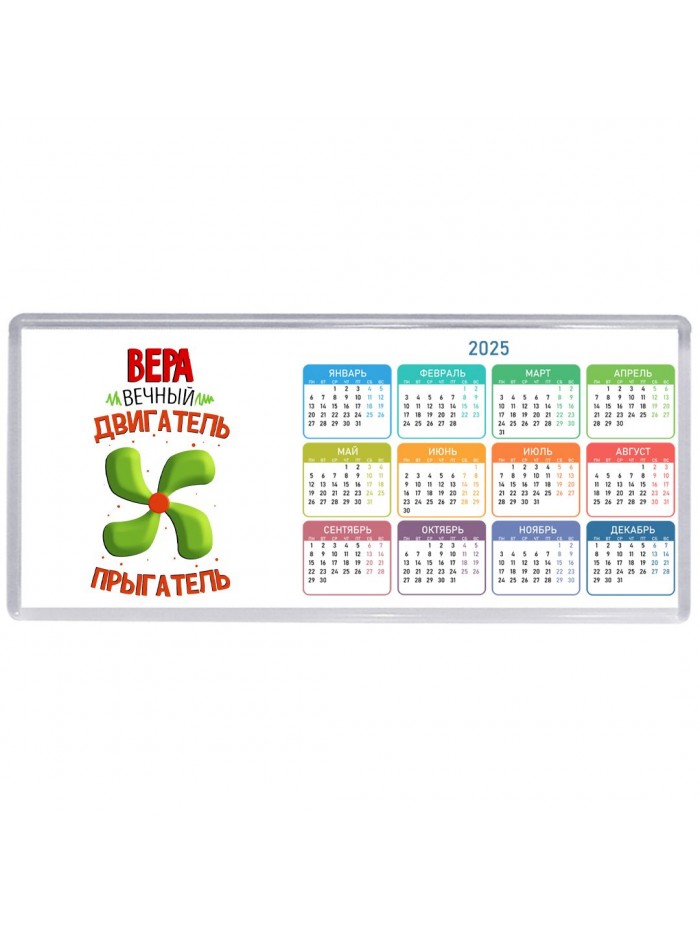 Вера вечный двигатель прыгатель