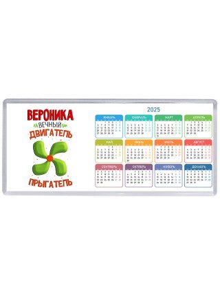 Вероника вечный двигатель прыгатель