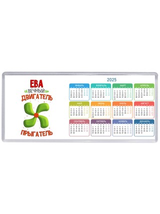 Ева вечный двигатель прыгатель