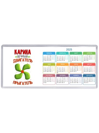 Карина вечный двигатель прыгатель