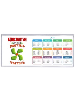 Константин вечный двигатель прыгатель