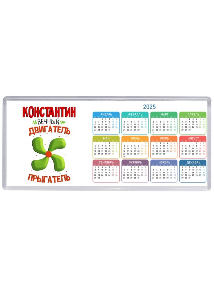 Константин вечный двигатель прыгатель
