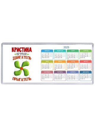 Кристина вечный двигатель прыгатель