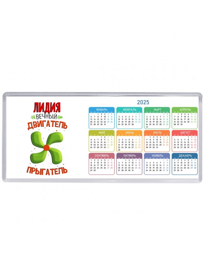 Лидия вечный двигатель прыгатель