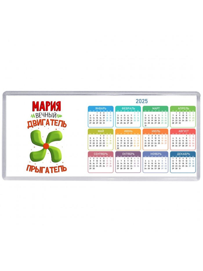 Мария вечный двигатель прыгатель