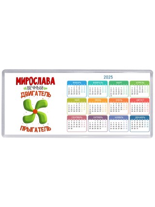 Мирослава вечный двигатель прыгатель
