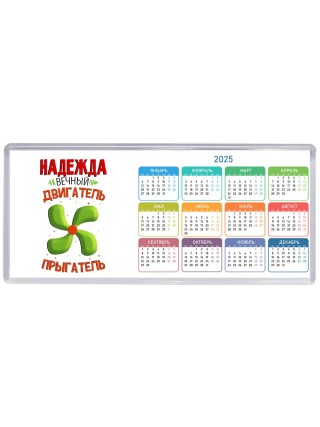 Надежда вечный двигатель прыгатель
