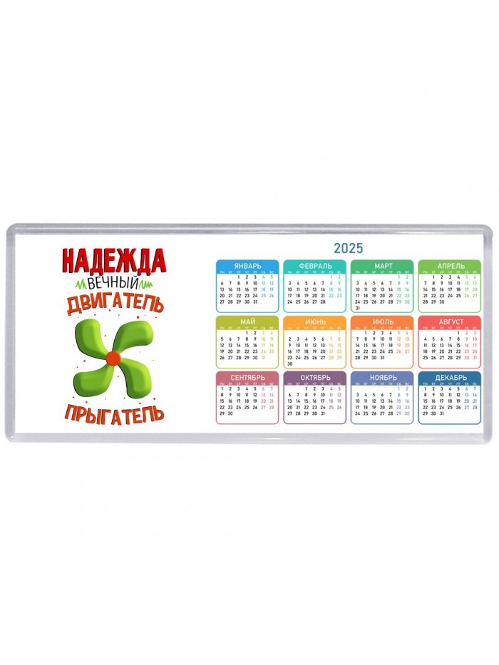 Надежда вечный двигатель прыгатель